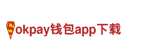 探索okpay钱包app下载，畅享视觉盛宴！